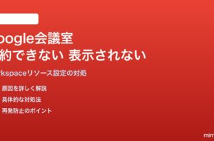 Google WorkspaceカレンダーでGoogle会議室が予約できない・表示されない対処法