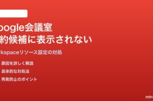 Google Workspace会議室・設備がカレンダー予約候補に表示されない対処法