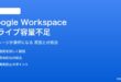 Google Workspaceのドライブストレージ容量不足の対処法