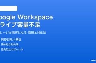 Google Workspaceのドライブストレージ容量不足の対処法