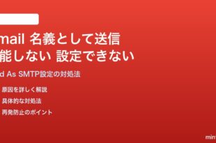 Google WorkspaceのGmailで名義として送信が機能しない・設定できない対処法