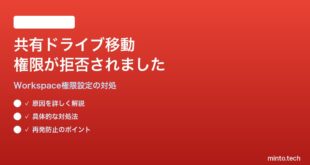 Google Workspaceの共有ドライブへのファイル移動で権限が拒否されましたエラーの対処法