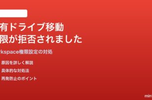 Google Workspaceの共有ドライブへのファイル移動で権限が拒否されましたエラーの対処法