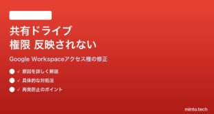 Google Workspace共有ドライブのメンバー権限が反映されない・同期されない対処法