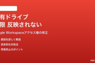 Google Workspace共有ドライブのメンバー権限が反映されない・同期されない対処法