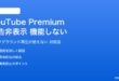 YouTube Premiumが機能しない対処法