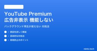 YouTube Premiumが機能しない対処法