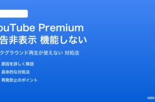 YouTube Premiumが機能しない対処法