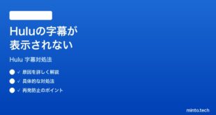 Huluの字幕が表示されない時の対処法