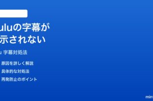 Huluの字幕が表示されない時の対処法
