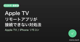 【2026年最新版】Apple TVリモートアプリ（iPhoneコントロール）が接続できない原因と対処法【完全ガイド】
