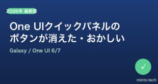 【2026年最新版】SamsungのOne UIクイックパネルのボタンが消えた・表示がおかしい時の完全対処法