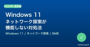 【2026年最新版】Windows 11でネットワーク探索が機能しない・他のPCが表示されない原因と対処法【完全ガイド】