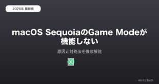 【2026年最新版】macOS SequoiaのGame Modeが機能しない原因と対処法【完全ガイド】