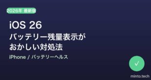 【2026年最新版】iOS 26でバッテリー残量・ヘルスの表示がおかしい・急に減る原因と対処法【完全ガイド】