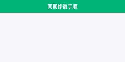 同期修復手順