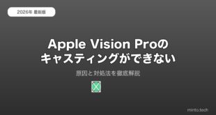 【2026年最新版】Apple Vision Proのキャスティングが映らない・できない原因と対処法【完全ガイド】