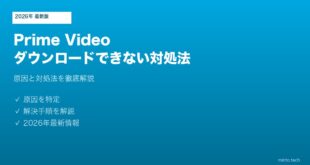 PrimeVideoダウンロードできない対処法