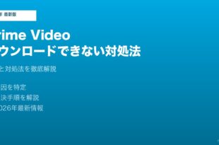 PrimeVideoダウンロードできない対処法