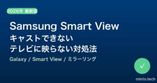 【2026年最新版】Samsung Smart View（スマートビュー）でキャストできない・テレビに映らない原因と対処法【完全ガイド】