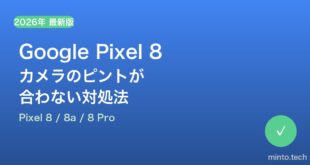【2026年最新版】Google Pixel 8のカメラのピントが合わない・フォーカスエラーの原因と対処法【完全ガイド】