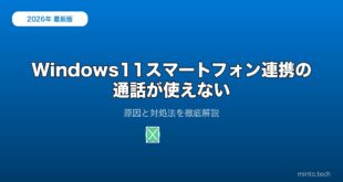 【2026年最新版】Windows 11でスマホの通話・着信が受けられない原因と対処法【完全ガイド】