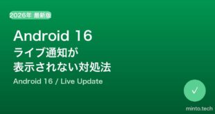 【2026年最新版】Android 16のライブ通知（Live Update）が表示されない・機能しない原因と対処法【完全ガイド】