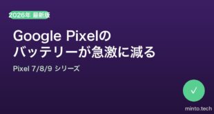 【2026年最新版】Google Pixelのバッテリーが急に激しく消耗する時の完全対処法