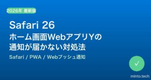 【2026年最新版】Safari 26でホーム画面WebアプリのPush通知が届かない原因と対処法【完全ガイド】