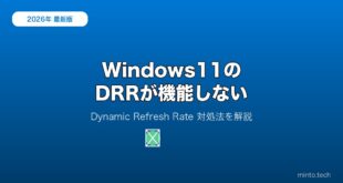 【2026年最新版】Windows 11のDynamic Refresh Rateが機能しない原因と対処法【完全ガイド】