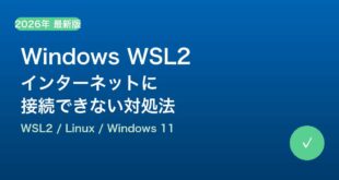【2026年最新版】Windows 11のWSL2でインターネットに接続できない原因と対処法【完全ガイド】