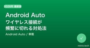 【2026年最新版】Android Autoワイヤレスが頻繁に切断される・接続できない原因と対処法【完全ガイド】