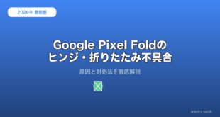 【2026年最新版】Google Pixel Foldのヒンジ・折りたたみ不具合の原因と対処法【完全ガイド】