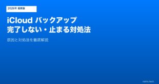 【2026年最新版】iPhoneのiCloudバックアップが完了しない・途中で止まる原因と対処法【完全ガイド】