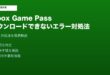 XboxGamePassダウンロードできない対処法