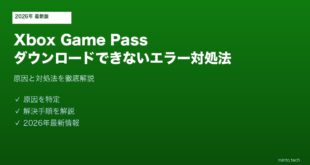 XboxGamePassダウンロードできない対処法