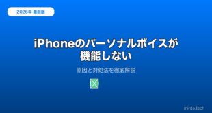 【2026年最新版】iPhoneのパーソナルボイスが使えない・機能しない原因と対処法【完全ガイド】