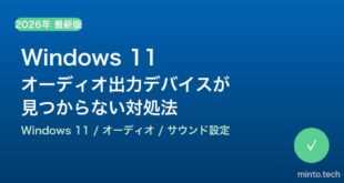 【2026年最新版】Windows 11で「オーディオ出力デバイスが見つかりません」エラーの原因と対処法【完全ガイド】