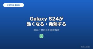 【2026年最新版】Samsung Galaxy S24が熱くなる・発熱する原因と対処法【完全ガイド】