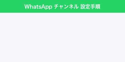 WhatsApp チャンネル通知修復