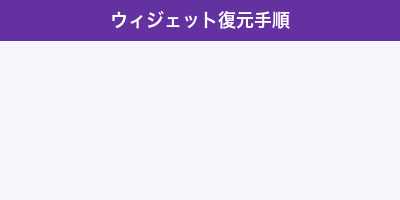 ウィジェット修復手順