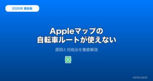 【2026年最新版】Appleマップの自転車ルートが使えない・表示されない原因と対処法【完全ガイド】
