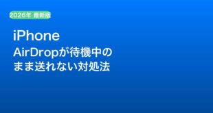 【2026年最新版】iPhoneのAirDropが「待機中」のまま送れない・止まる原因と対処法【完全ガイド】