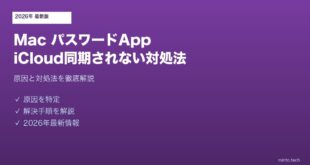 【2026年最新版】MacのパスワードアプリがiCloudで同期されない原因と対処法【完全ガイド】