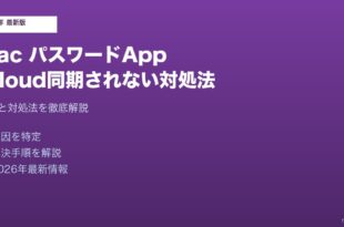 Macパスワードアプリ同期されない対処法