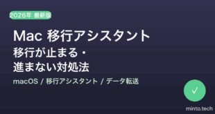 【2026年最新版】Macの移行アシスタントが止まる・進まない原因と対処法【完全ガイド】