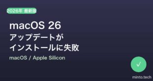 【2026年最新版】macOS 26のアップデートが失敗する・インストールできない原因と対処法【完全ガイド】