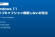 Windows11ライブキャプション機能しない対処法