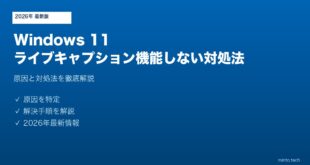 【2026年最新版】Windows 11のライブキャプション（字幕）が機能しない・表示されない原因と対処法【完全ガイド】