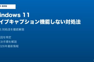 Windows11ライブキャプション機能しない対処法